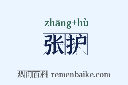 张护是什么意思的图片